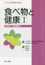 食べ物と健康1[食品学][食品機能学] (サクセス管理栄養士講座)