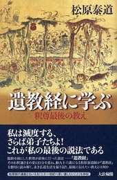 遺教経に学ぶ: 釈尊最後の教え