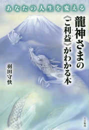 あなたの人生を変える 龍神さまの《ご利益》がわかる本