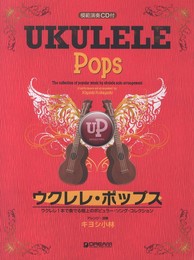 模範演奏CD付 ウクレレポップス ウクレレ1本で奏でる極上のポピュラーソングコレクション