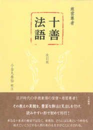 十善法語〈改訂版〉