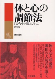 体と心の調節法 新装版: 天台小止観に学ぶ