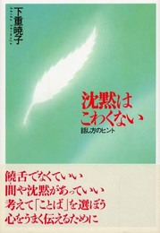沈黙はこわくない: 話し方のヒント