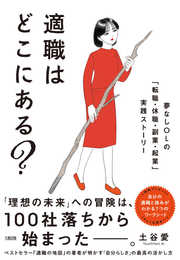 適職はどこにある?: 夢なしOLの「転職・休職・副業・起業」実践ストーリー