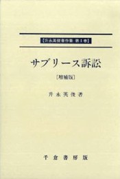 サブリ-ス訴訟 (升永英俊著作集)