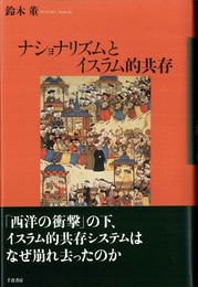 ナショナリズムとイスラム的共存