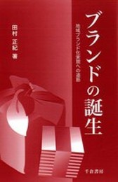ブランドの誕生―地域ブランド化実現への道筋