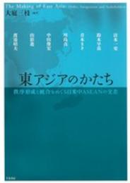 東アジアのかたち―秩序形成と統合をめぐる日米中ASEANの交差