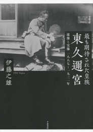 最も期待された皇族東久邇宮 : 虚像と実像 一八八七~一九三一年