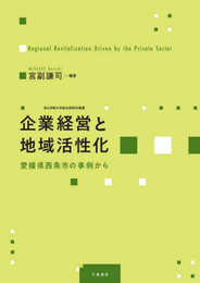 企業経営と地域活性化 -愛媛県西条市の事例から (青山学院大学総合研究所叢書)