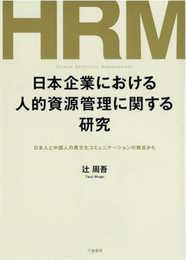 日本企業における人的資源管理に関する研究: 日本人と中国人の異文化コミュニケーションの視点から