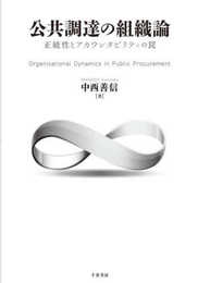 公共調達の組織論: 正統性とアカウンタビリティの罠