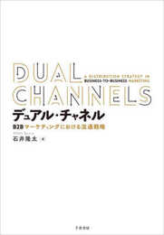 デュアル・チャネル: B2Bマーケティングにおける流通戦略