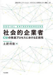 社会的企業者 - CSIの推進プロセスにおける正統性 (法政大学イノベーション・マネジメント研究センター叢書 25)