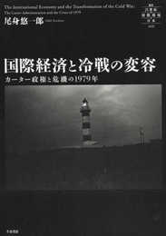 国際経済と冷戦の変容 : カーター政権と危機の1979年 (叢書21世紀の国際環境と日本 009)