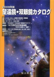 望遠鏡・双眼鏡カタログ 2009年版