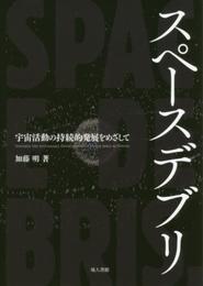 スペースデブリ: 宇宙活動の持続的発展をめざして