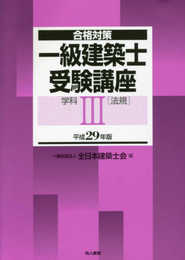 一級建築士受験講座 学科III(法規) 平成29年版