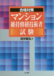 マンション維持修繕技術者試験