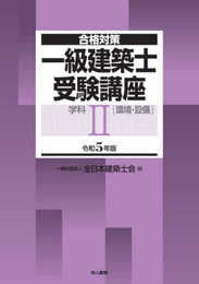 一級建築士受験講座 学科II(環境・設備) 令和5年版 (合格対策)
