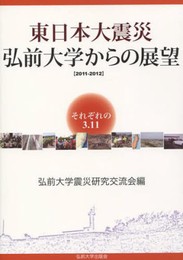 東日本大震災弘前大学からの展望: 2011-2012 それぞれの3.11