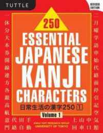 日常生活の漢字250 第一巻 - 250 Essential Japanese Kanji Characters Vol.1