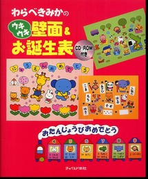わらべきみかのウキウキ壁面&お誕生表