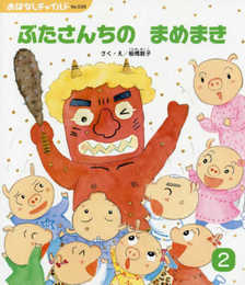 ぶたさんちのまめまき (おはなしチャイルド)