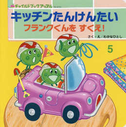 キッチンたんけんたい: フランクくんをすくえ! (チャイルドブックアップル)