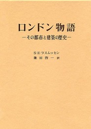 ロンドン物語: その都市と建築の歴史