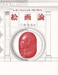 絵画論 新装普及版