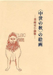 中世の秋の絵画: 美術史小論集