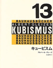 キュービスム (バウハウス叢書 13)