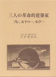 三人の革命的建築家: ブレルドゥールクー