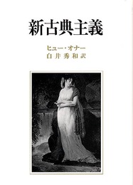 新古典主義