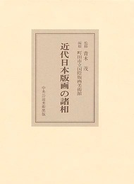 近代日本版画の諸相