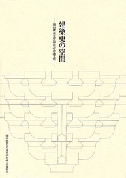 建築史の空間: 関口欣也先生退官記念論文集