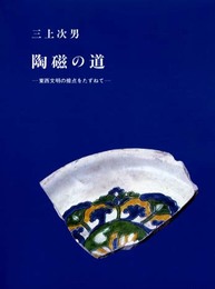 陶磁の道: 東西文明の接点をたずねて