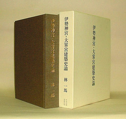 伊勢神宮・大嘗宮建築史論