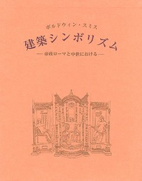 建築シンボリズム―帝政ローマと中世における