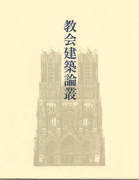 教会建築論叢