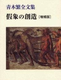 假象の創造 増補版: 青木繁全文集