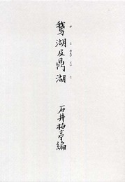 鵞湖及鼎湖
