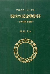 現代の記念物崇拝: その特質と起源