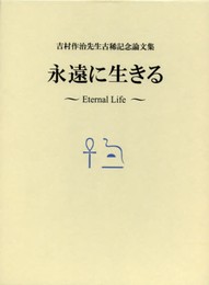 永遠に生きる: 吉村作治先生古稀記念論文集