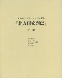 「北方画家列伝」注解
