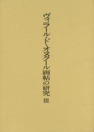 ヴィラール・ド・オヌクール画帖の研究 3