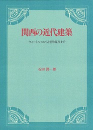 関西の近代建築: ウォートルスから村野藤吾まで