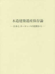 木造建築遺産保存論 ―日本とヨーロッパの比較から―
