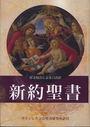 新約聖書(新版)FB-B6N